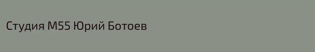 Студия М55 Юрий Ботоев
